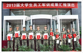 2013屆大學(xué)生員工軍訓(xùn)成果匯報(bào)演出