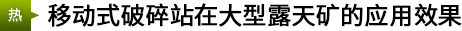 移動式破碎站在大型露天礦的應用效果