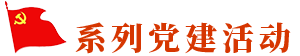 系列黨建活動