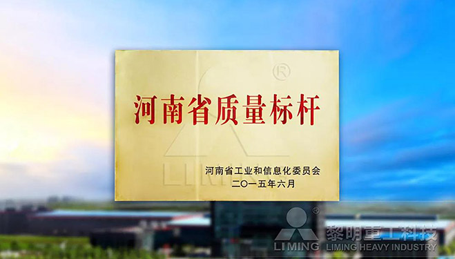 河南省質(zhì)量標桿