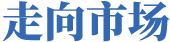 走向市場(chǎng)