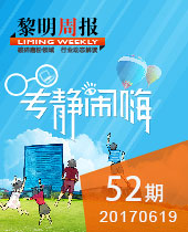 專(zhuān)靜鬧嗨--黎明周報(bào)52期